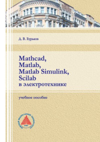 Бурьков Д. В. — Mathcad, Matlab, Matlab Simulink, Scilab в электротехнике