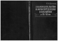 Липшиц Е.Э. — Законодательство и юриспруденция в Византии IX-XI вв