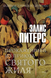 Эллис Питерс — Прокаженный из приюта Святого Жиля (Хроники брата Кадфаэля-5)