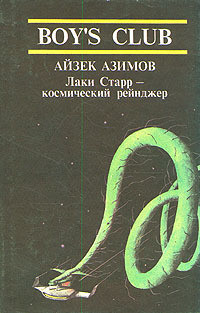 Азимов Айзек — Лакки Старр и спутники Юпитера