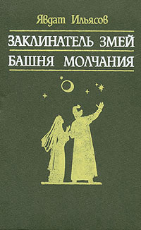 Ильясов Явдат Хасанович — Башня молчания