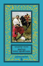 Малик Владимир Кириллович — Посол Урус-Шайтана