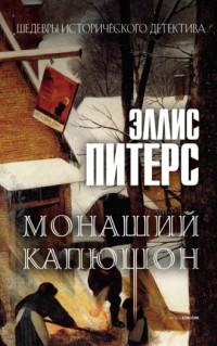 Питерс Эллис — Монаший капюшон (Хроники брата Кадфаэля-3)