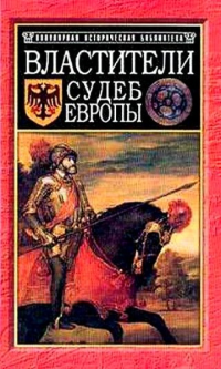 Ивонин Юрий Е., Ивонина Людмила Ивановна — Властители судеб Европы: императоры, короли, министры XVI-XVIII вв.