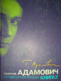 Адамович Георгий Викторович — Литературные беседы. Книга вторая ("Звено": 1926-1928)