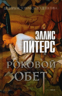 Питерс Эллис — Роковой Обет (Хроники брата Кадфаэля-10)