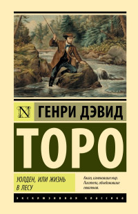 Генри Дэвид Торо — Уолден, или Жизнь в лесу