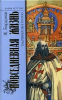 Бордонов Жорж — Повседневная жизнь тамплиеров в XIII веке