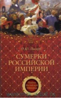 Лысков Дмитрий Юрьевич — Сумерки Российской империи