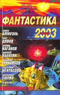 Науменко Николай, Каплан Виталий, Гусев Владимир, Вайнштейн М., Борисенко Игорь, Амнуэль Павел, Михайлов Владимир, Дивов Олег, Каганов Леонид, Смирнов Ярослав, Тюрин Александр, Калугин Алексей, Леженда Валентин, Маракуева Ирина, Некрасова Екатерина, Полын — Фантастика 2003. Выпуск 1