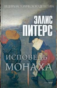 Эллис Питерс — Исповедь монаха (Хроники брата Кадфаэля-15)