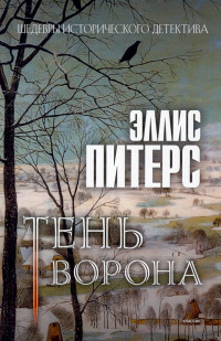 Эллис Питерс — Тень ворона (Хроники брата Кадфаэля-12)