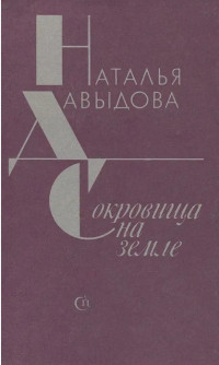 Давыдова Наталья — Сокровища на земле