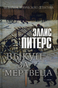 Питерс Эллис — Выкуп за мертвеца (Хроники брата Кадфаэля-9)