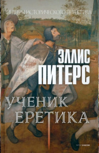 Эллис Питерс — Ученик еретика (Хроники брата Кадфаэля-16)