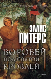 Питерс Эллис — Воробей под святой кровлей (Хроники брата Кадфаэля-7)