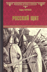 Вадим Каргалов — Русский щит (Роман-хроника)