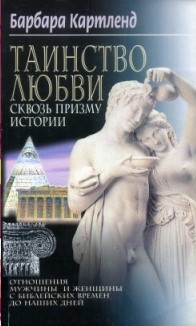 Барбара Картленд — Таинство любви сквозь призму истории