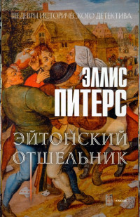 Эллис Питерс — Эйтонский отшельник (Хроники брата Кадфаэля-14)