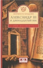 Балдуин Маршал В. — Александр III и двенадцатый век