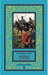 Малик Владимир — Фирман султана (Тайный посол-2)