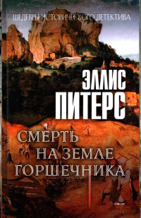 Эллис Питерс — Смерть на земле горшечника (Хроники брата Кадфаэля-17)