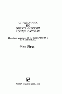 М.Н.Дьяконов, В.И.Карабанов и другие — Справочник по электрическим конденсаторам (1983)