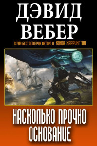 Дэвид Вебер — Насколько прочно Основание