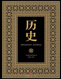 【古希腊】希罗多德 — 历史(希罗多德新译详注本)(套装共2册)【文字版】