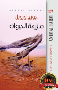 ترجمة: محمد العريمي جورج اورويل — مزرعة الحيوان