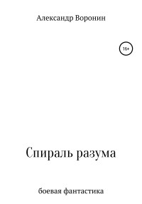 Александр Сергеевич Воронин — Спираль разума