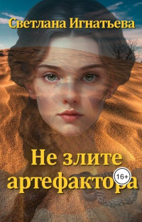 Светлана Игнатьева — Не злите артефактора