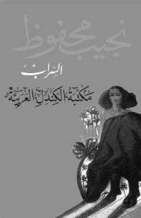 نجيب محفوظ — السراب (Arabic Edition)