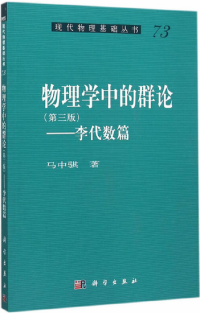 马中骐 — 物理学中的群论（第三版）——李代数篇