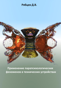 Денис Рябцев — Применение парапсихологических феноменов в технических устройствах