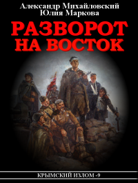 Александр Борисович Михайловский & Юлия Викторовна Маркова — Разворот на восток [СИ litres]