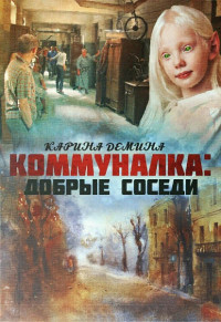 Екатерина Лесина — Добрые соседи