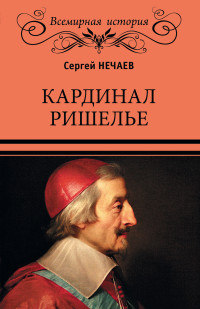 Сергей Юрьевич Нечаев — Кардинал Ришелье