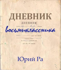 Юрий Ра — Дневник восьмиклассника