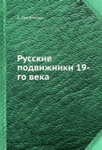 Е.Н. Поселянин — Русские подвижники 19-ого века — Поселянин Е.Н.