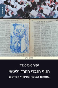 Yakir Englander — The Male Body in Jewish Lithuanian Ultra-Orthodoxy Images from Musar Literature and Hagiography