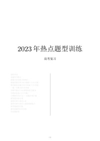 Unknown — 2023年热点题型训练 高考复习 高中数学