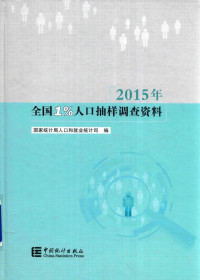 国家统计局人口和就业统计司 — 2015年全国1%人口抽样调查资料