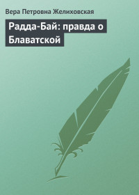 Вера Петровна Желиховская — Радда-Бай: правда о Блаватской