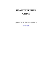 Иван Тургенев — Спри