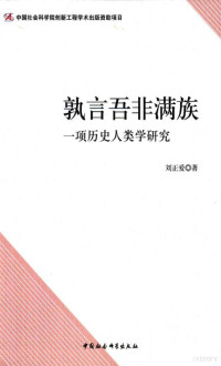 刘正爱 — 孰言吾非满族 一项历史人类学研究