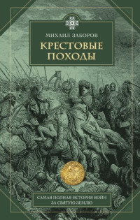 Михаил Заборов — Крестовые походы