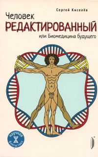 Сергей Львович Киселев — Человек редактированный, или Биомедицина будущего