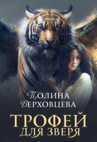 Полина Верховцева — Трофей для Зверя (СИ)