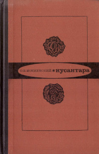 Олег Борисович Мокиевский — Нусантара